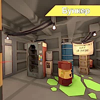 Локация Бункер в YesVR