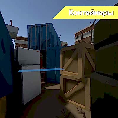 Локация Контейнер в YesVR