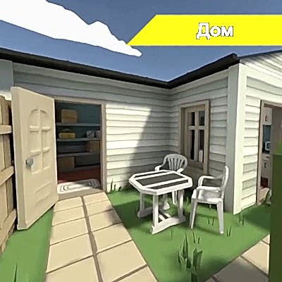 Локация Дом в YesVR