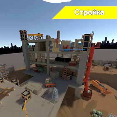 Локация Стройка в YesVR